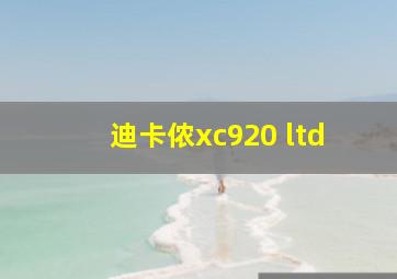 迪卡侬xc920 ltd